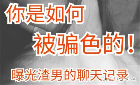 为什么渣男总能让好女孩心甘情愿被骗（十年经验总结篇） 知乎