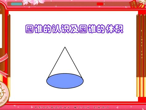 圆锥的认识及圆锥的体积课件word文档在线阅读与下载无忧文档