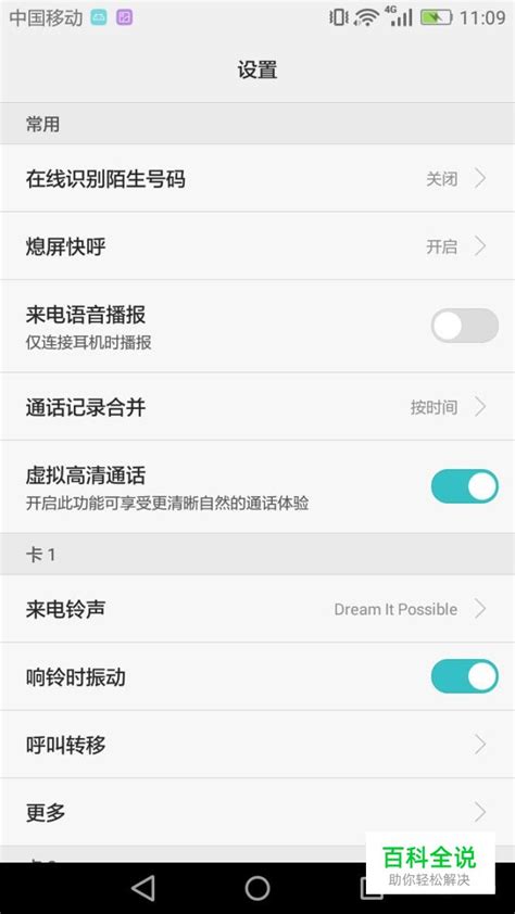 手机通话设置详解 【百科全说】