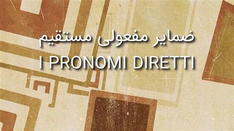 ضمایر مفعولی مستقیم I PRONOMI DIRETTI YouTube