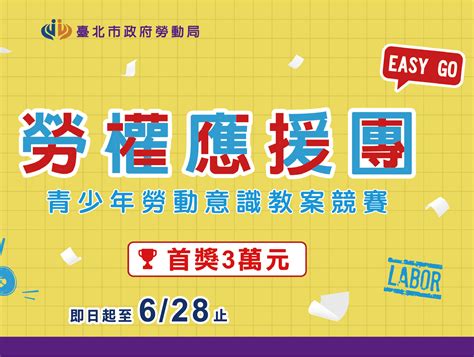 2023 112年度臺北市政府勞動局『勞權應援團 Easy Go！』青少年勞動意識創意教案競賽 獎金獵人