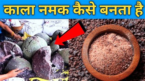 काला नमक कैसे बनता है Kala Namak Kaise Banta Hai Black Salt Making Process Youtube