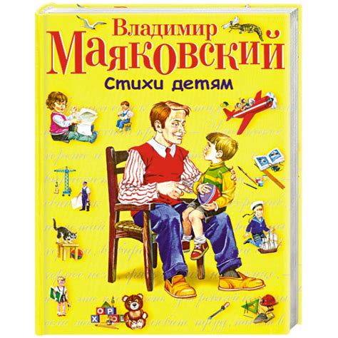 Knigi-janzen.de - Владимир Маяковский. Стихи детям | Маяковский В ...