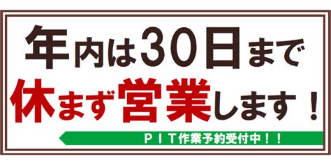 年内は1230まで休まず営業します スタッフ日記 タイヤ館 茨木 大阪府・和歌山県のタイヤからはじまる、トータルカー