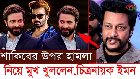 নির্বাচন বানচাল করার সুযোগ নেই ।শাকিবের উপর হামলা নিয়ে মুখ খুললেন