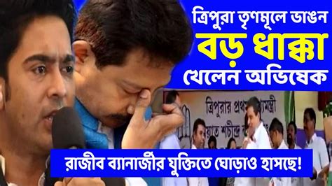 বড়সড় ভাঙন ত্রিপুরা তৃণমূলে। কঁকিয়ে উঠলেন ত্রিপুরা তৃণমূলের দেখভালের