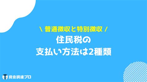 住民税はいつからいつまでに払うの？納付対象者や計算方法と安くできる控除やふるさと納税について 資金調達プロ