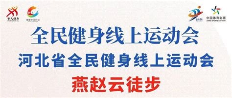 火热进行中！河北省全民健身线上运动会“燕赵云徒步”今日启动 体育 生活报 冰雪