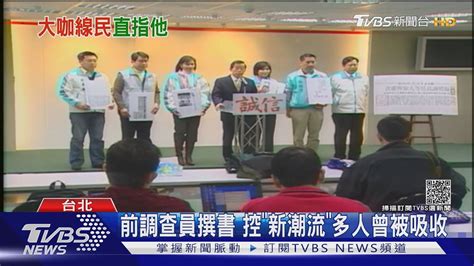 不只黃國書邱毅曾爆謝長廷線民 遭駁斥｜tvbs新聞 Youtube