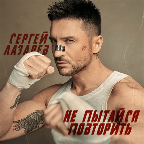 Сергей Лазарев Sergey Lazarev Не пытайся повторить Dont Try Again