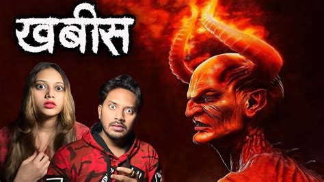 Khabees Bhoot Real Horror Story खबीस जिन्न की सच्ची भूतिया कहानी