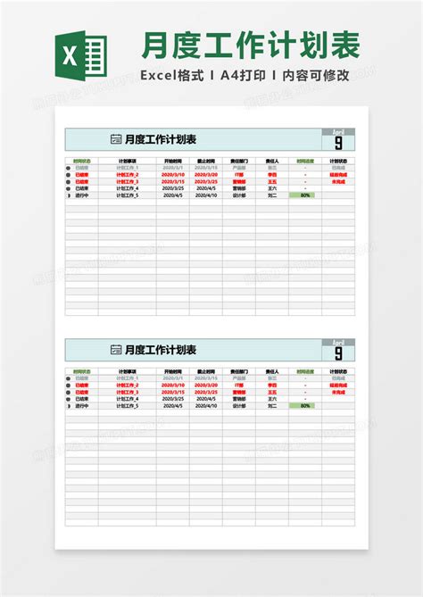 月度工作计划表excel模板下载熊猫办公