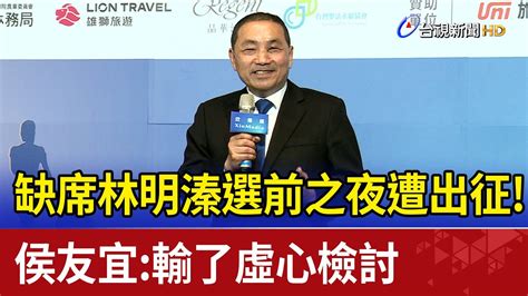 缺席林明溱選前之夜遭出征！侯友宜：輸了虛心檢討 Youtube