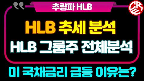 Hlb 추세 분석 에이치엘비 그룹주 전체 분석 미 국채금리 급등 이유는 Youtube