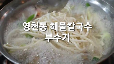 동탄 영천동 칼국수 맛집 Youtube