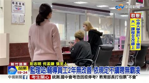 大聲咆哮羞辱 監理站身障員工控遭主管霸凌│中視新聞 20220418 Youtube