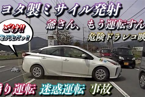 【ドラレコ】トヨタ製ミサイル発射 我が物顔で通行を妨げる爺さん、もう免許返したら 危険運転迷惑運転煽り運転事故プリウスミサイル