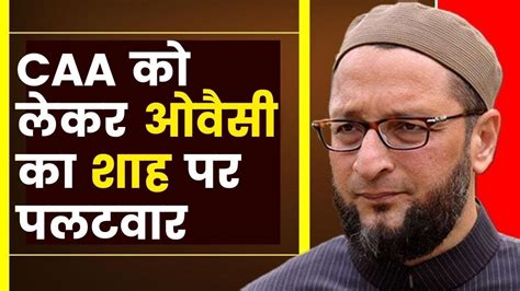 Asaduddin Owaisi Speak On Amit Shah Over Caa Caa को लेकर ओवैसी का शाह पर पलटवार Youtube