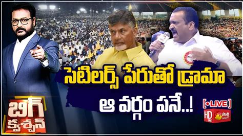 LIVE Debate On Chandrababu Bail Drama Skill Development Scam TDP