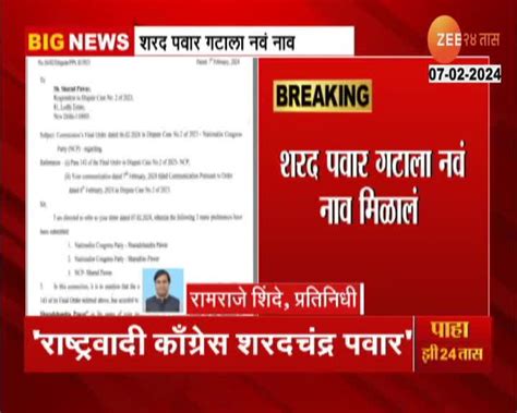 शरद पवार गटाच्या पक्षाचं नाव अखेर ठरलं राष्ट्रवादी काँग्रेस पक्ष