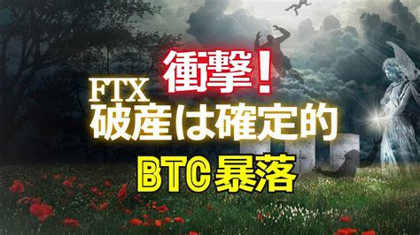 衝撃！ftxの破産は確定的。ビットコイン暴落。 │ 金融情報のまとめ