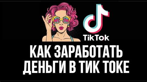 Как заработать деньги в Тик Токе Монетизация Тик Ток Евгений