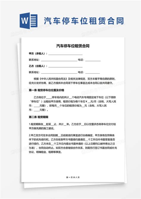 汽车停车位租赁合同word模板下载合同图客巴巴