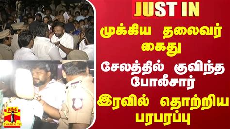 Justin முக்கிய தலைவர் கைது சேலத்தில் குவிந்த போலீசார் இரவில் தொற்றிய பரபரப்பு Youtube