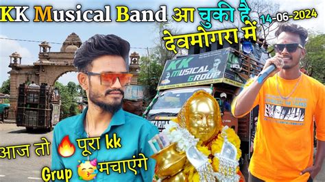 दवमगर म KK Musical band आ चक ह आज त पर kk मचएग YouTube