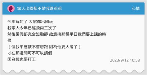 家人出國都不帶我跟弟弟 心情板 Dcard
