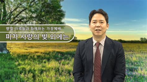 가정예배 말씀 가이드 영상ㅣ피차 사랑의 빚 외에는ㅣ로마서 13장~14장하루 10분 벧엘가족 성경통독 Youtube