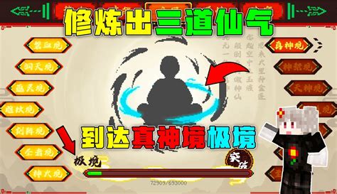 【我的世界黑球】mc完美世界27到达真神境极境，修炼出三道仙气！ 38万粉丝101点赞热议中游戏视频 免费在线观看 爱奇艺