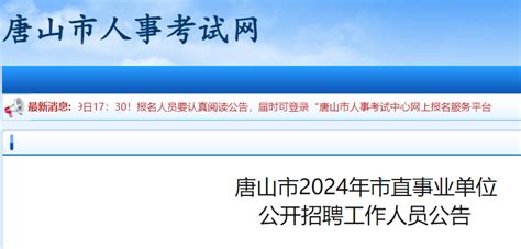 2024河北唐山市市直事业单位招聘工作人员636名（报名时间4月15日至19日）