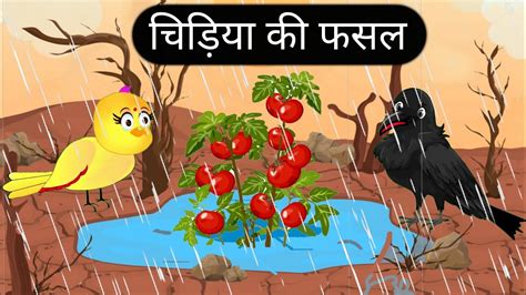 चिड़िया की फसलchidiya Cartoon Kahanihindi Cartoonhindi Kahanimoral