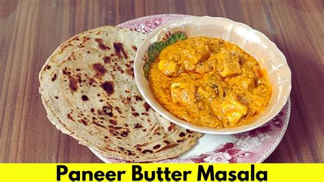 Restaurant Style Instant Paneer Butter Masala होटल जैसा पनीर बटर मसाला Paneer Makhani Recipe