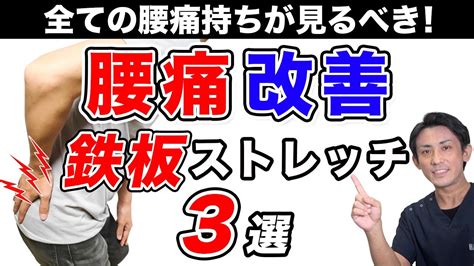 腰痛 ストレッチ全ての腰痛持ちが毎日やるべき腰痛改善ストレッチ3選 埼玉 越谷 整体院 優 YU YouTube