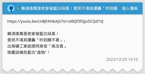 🔰 賴清德萬里老家被藍白抹黑！里民不堪其擾轟「吵到睡不著」，出身礦工家庭感同身受「吳念真」烙重話痛批藍白 虛偽 ！ 個人看板板 Dcard