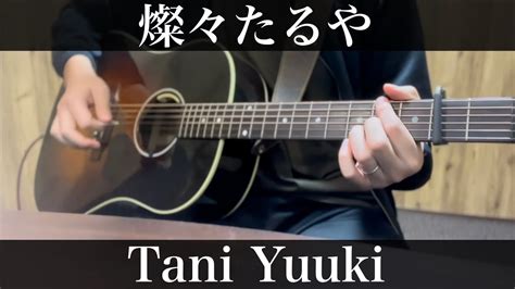 燦々たるや Tani Yuuki コード図付弾き語りカバー YouTube