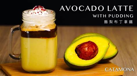 Avocado Latte With Pudding／酪梨布丁拿鐵 Youtube