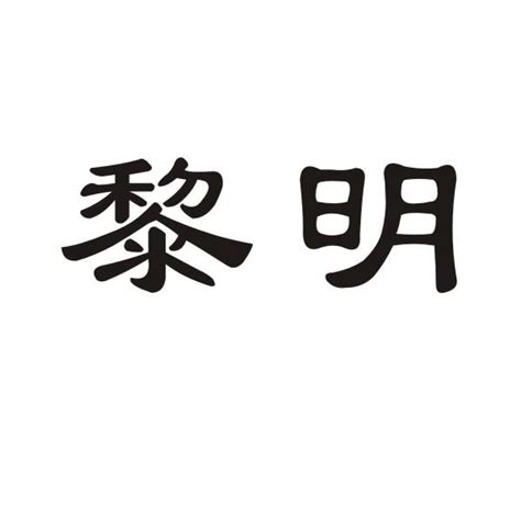 黎明商标购买第3类日化用品类商标转让 猪八戒商标交易市场