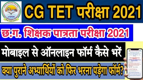 Cg Tet Online Form 2021 Cg Tet Online Form Kaise Bhare Cg Tet Ka