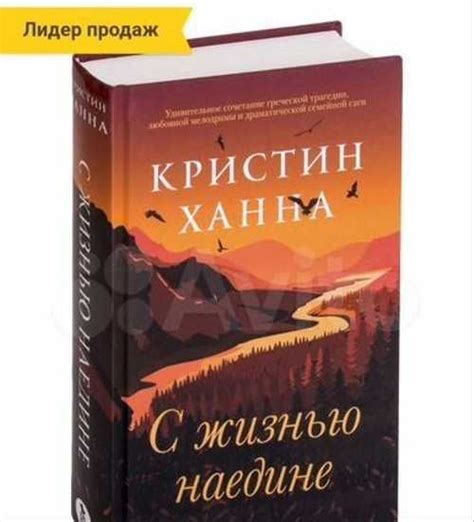 Книга "С жизнью наедине" Кристин Ханна | Festima.Ru - Мониторинг объявлений