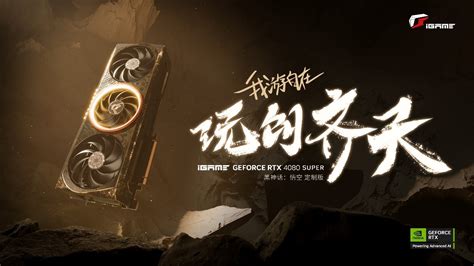 七彩虹igame显卡开启《黑神话：悟空》最佳画质选项（全文）七彩虹 Igame Geforce Rtx 4080 Super