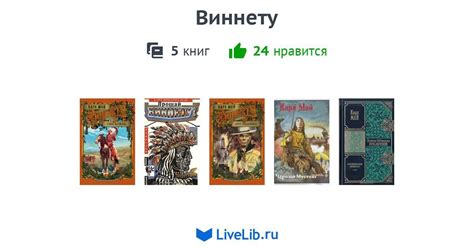 Цикл книг «Виннету» — 5 книг