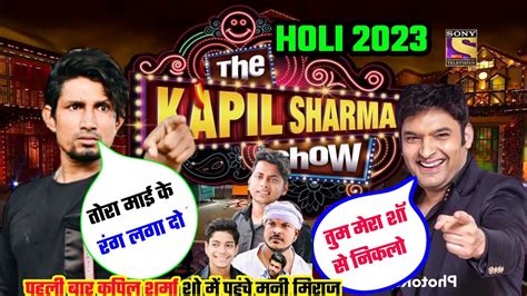 Sapcial Show Mani Miraj Kapil Sharma Show Mein Holi Ke Video Youtube