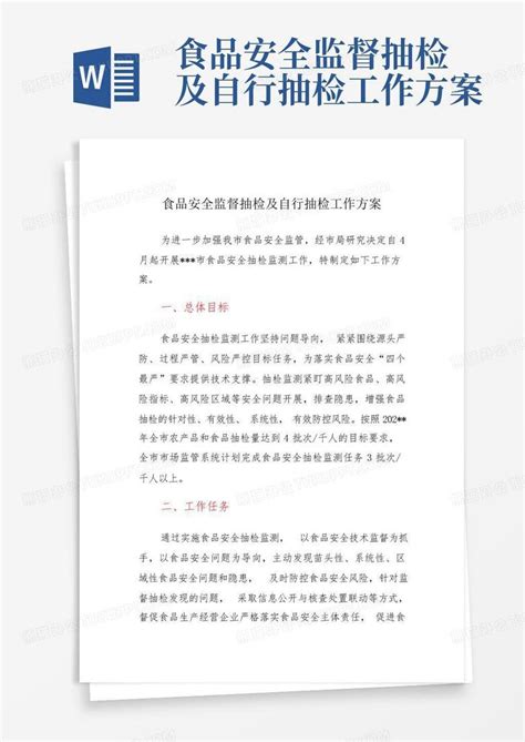 食品安全监督抽检及自行抽检工作方案 Word模板下载编号qvwkrawp熊猫办公