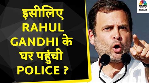 Rahul Gandhi के घर क्यों पहुंची Delhi Police क्या है मामला Special Cp