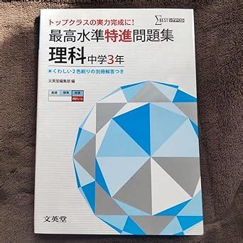 Amazon co jp 高校受験直前 最高水準特進問題集 理科中3 入試対策 模擬テスト付 おもちゃ