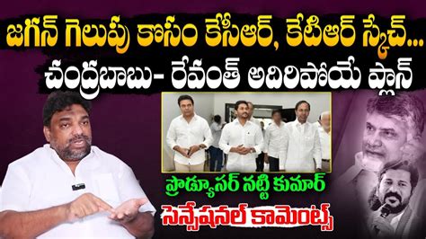 KCR And KTR Master Plan Behind CM Jagan To Win In AP Next CM 2024