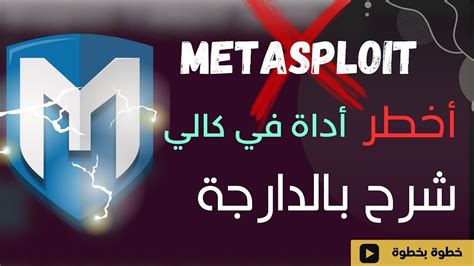 شرح بالعربية أداة metasploit على كالي لينكس بالدارجة العربية احتراف